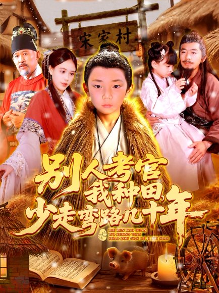 别人考官我种田，少走弯路几十年&别人考官我种田少走弯路几十年（100集）吕佳汶 高清完整版