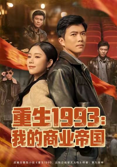 重生1993我的商业帝国（74集）黄玉洁&孙钰哲 高清完整版