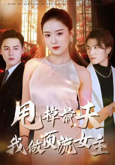 甩掉前夫我做顶流女主（60集）韩宜君＆郭鹏飞 高清完整版