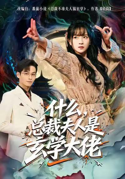 什么，总裁夫人是玄学大佬（63集）梁溪＆汪方义 高清完整版