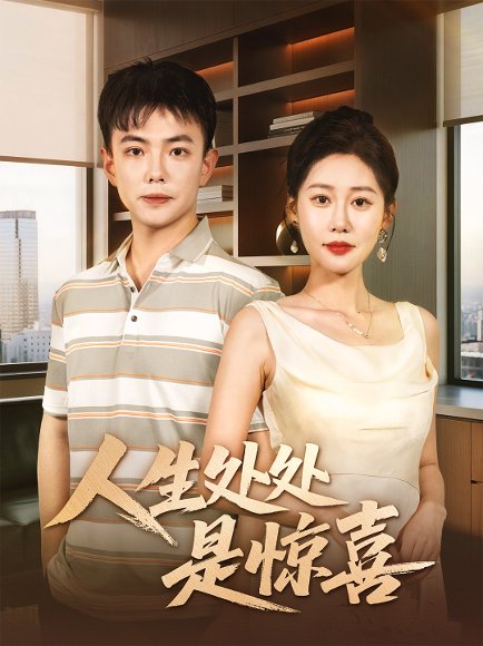 人生处处是惊喜（60集）刘峰硕＆邰靖懿 高清完整版