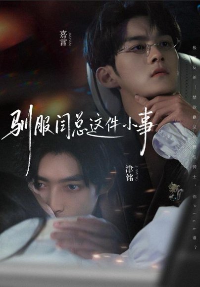 驯服闫总这件小事（58集）嘉言＆津铭 高清完整版