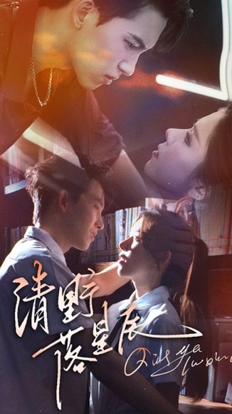 清野落星辰（70集）岳杨&苏弋涵 高清完整版