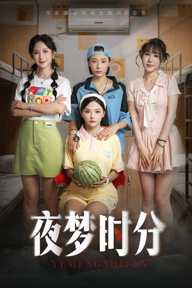 夜梦时分（55集）鞠孁兮&李悦暄 高清完整版