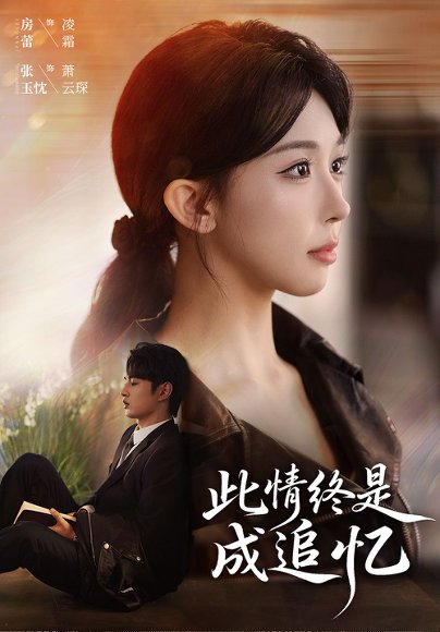 此情终是成追忆（70集）张玉忱＆房蕾 高清完整版