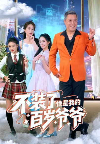 不装了，他是我的百岁爷爷（80集）宋金才&侯青念 高清完整版