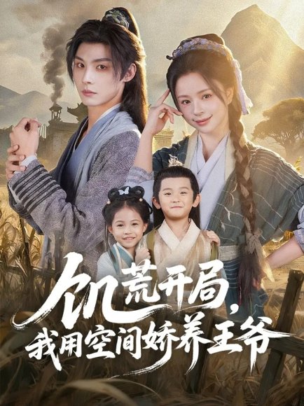 饥荒开局，我用空间娇养王爷（73集）李瑾尘＆赵慕颜 高清完整版