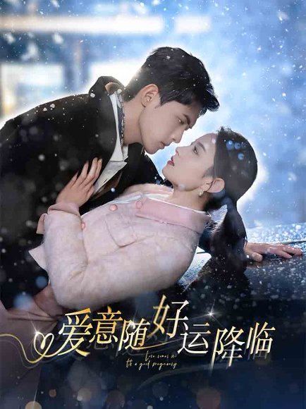 爱意随好运降临&爱意随好孕降临（77集）千喆&王艺阳 高清完整版
