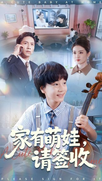 家有萌娃请签收（90集）张苒 高清完整版