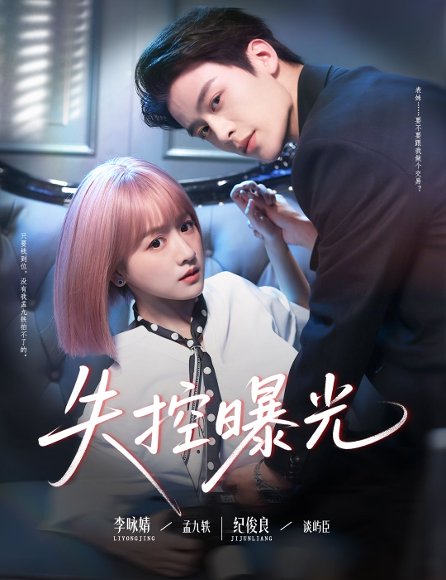 失控曝光（60集）纪俊良&李咏婧 高清完整版