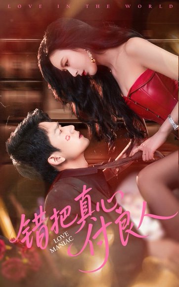 错把真心付良人（66集）彭瑞峰&李文瑞 高清完整版