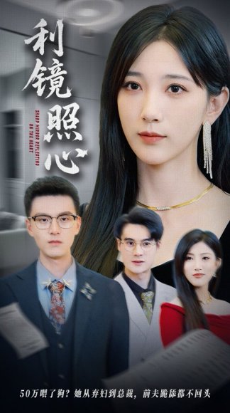 利镜照心（62集）高明君&汪新玲（点点） 高清完整版