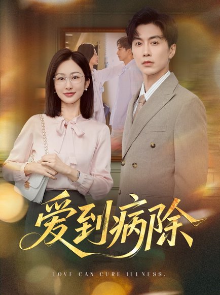 爱到病除（60集）迟宁宁&刘承林 高清完整版