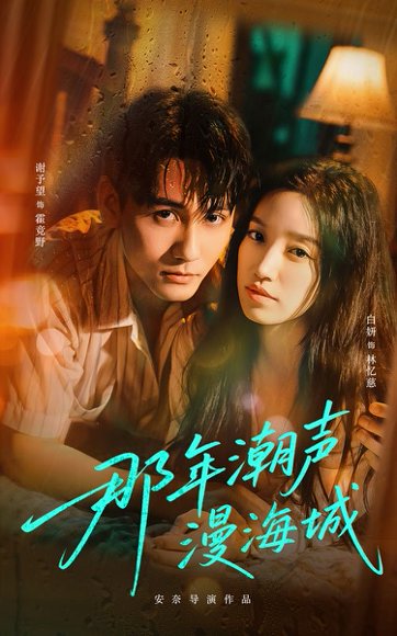 那年潮声漫海城（62集）谢予望＆白妍 高清完整版