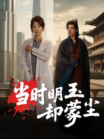 当时明玉却蒙尘（63集）姜苏桐&易恒 高清完整版