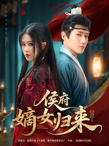 侯府嫡女归来（86集）江宇顺＆邹漪琳 高清完整版