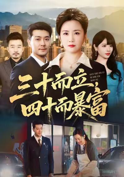 三十而立，四十而暴富（68集）潘依袆&田不凡 高清完整版