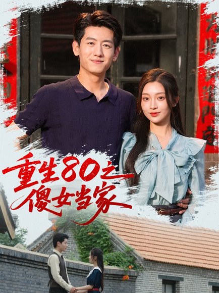 重生80之傻女当家（79集）陈辞（黄湫词） 高清完整版