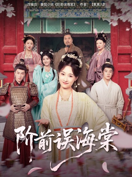 阶前误海棠（60集）陈梓阳&刘奕灵 高清完整版