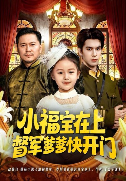 小福宝在上督军爹爹快开门（60集）陈一歌＆王晟云 高清完整版