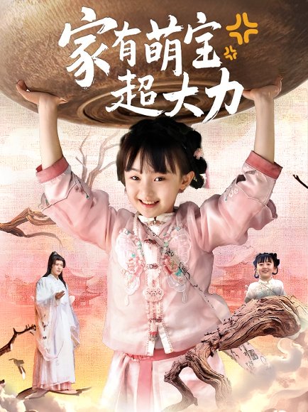 家有萌宝超大力（80集）张沫蕾&李彬航 高清完整版