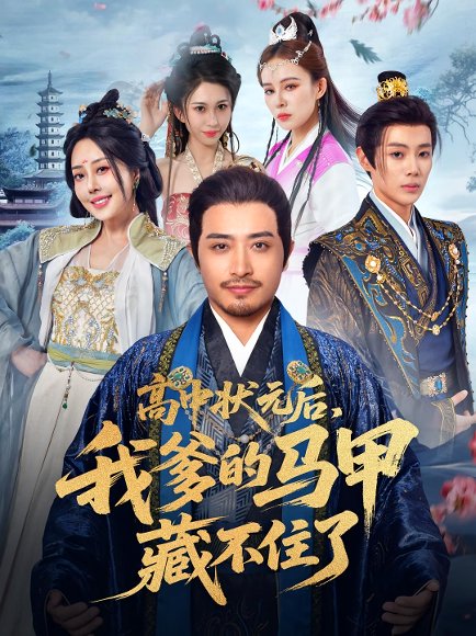 高中状元后，我爹的马甲藏不住了&高中状元后我爹的马甲藏不住了（63集）郑天阳&于心妍 高清完整版