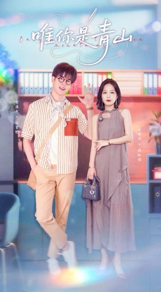 唯你是青山（82集）俞逸夫&王晓诗 高清完整版