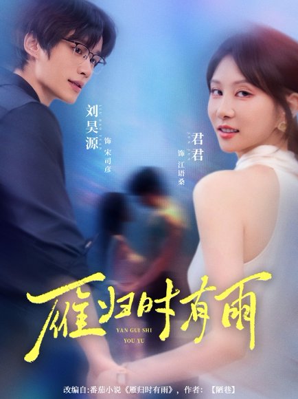 雁归时有雨（84集）刘昊源＆唐丽君 高清完整版