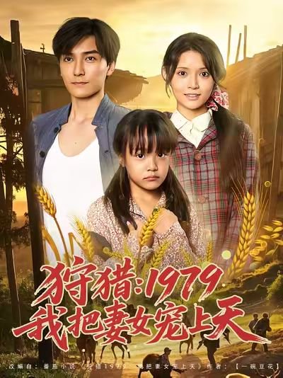 狩猎：1979我把妻女宠上天 (78集) 李洁雅 高清完整版