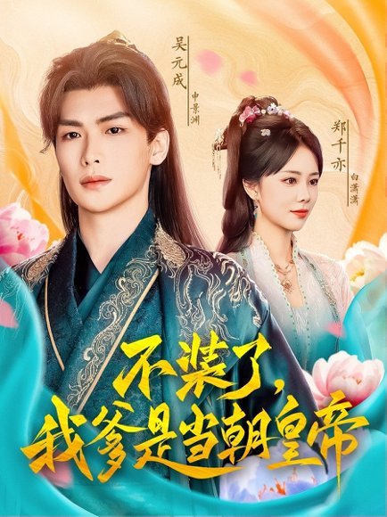 不装了，我爹是当C皇帝&不装了我爹是当C皇帝（65集）吴元成＆郑千亦&田婷婷（果七） 高清完整版