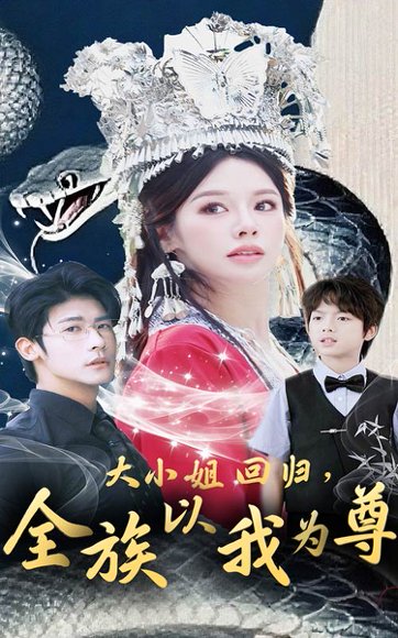 大小姐回归，全族以我为尊&大小姐回归全族以我为尊（60集）叶一宸＆右智园 高清完整版