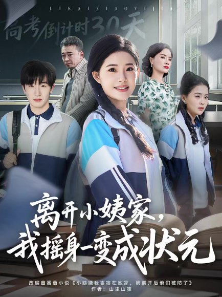 离开小姨家，我摇身一变成状元（60集）陈梓龙＆侯梦心 高清完整版