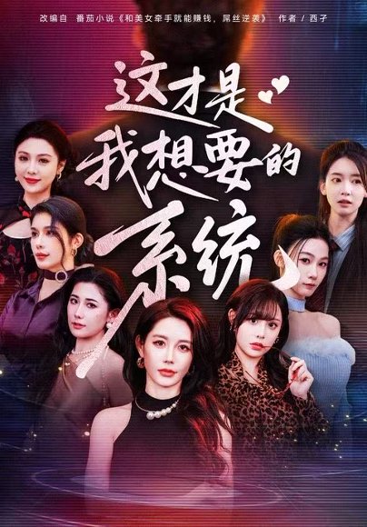 这才是我想要的系统（81集）王钰臻&邱荧梦&岳舒窈 高清完整版