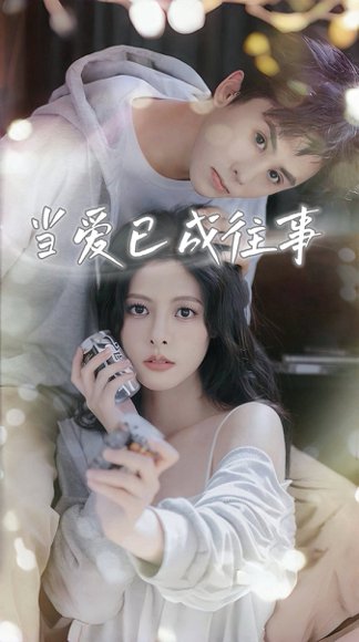 当爱已成往事（70集）王寒阳&苏晓晨&包晨希 高清完整版