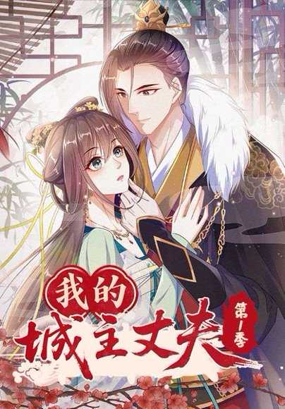 我的城主丈夫第1季（80集）动漫 高清完整版