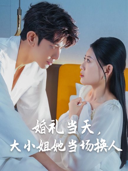 婚礼当天，大小姐她当场换人&婚礼当天大小姐她当场换人（30集）陈诺&永琪 高清完整版