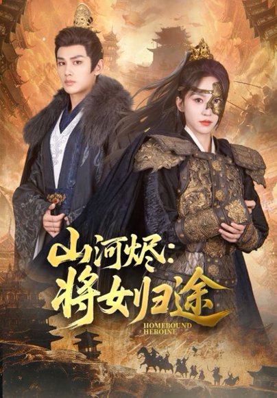 山河烬将女归途（108集）赵慧楠&曹景皓 高清完整版