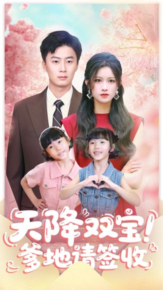 天降双宝爹地请签收（84集）戴金麟＆赵慧 高清完整版