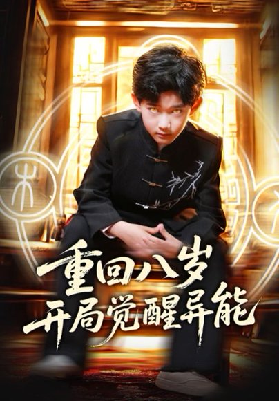 重回八岁开局觉醒异能（60集）高蕊&罗琢然 高清完整版