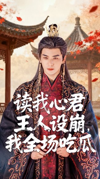 读我心君王人设崩我全场吃瓜（75集）陈丹&凌晨 高清完整版