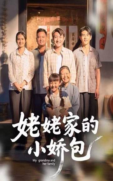 姥姥家的小娇包（59集）冯晓明&杨园园 高清完整版