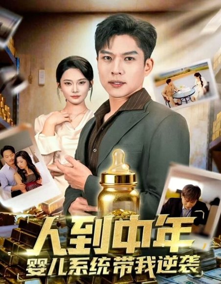人到中年，婴儿系统带我逆袭（75集）张家嘉&孙思凡 高清完整版