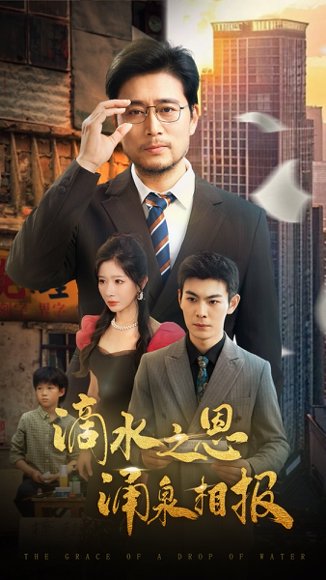 滴水之恩涌泉相报（69集）王妍&杨凌 高清完整版