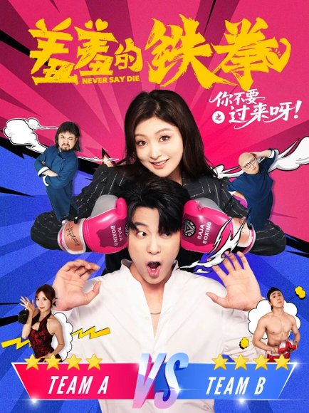 羞羞的铁拳之你不要过来呀（60集）于伦豪（于浩）&钟熙 高清完整版