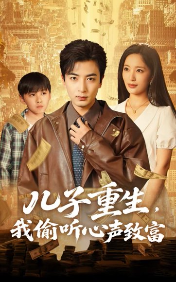 儿子重生，我偷听心声致富&儿子重生我偷听心声致富（71集）李雪莹&郑明洋 高清完整版