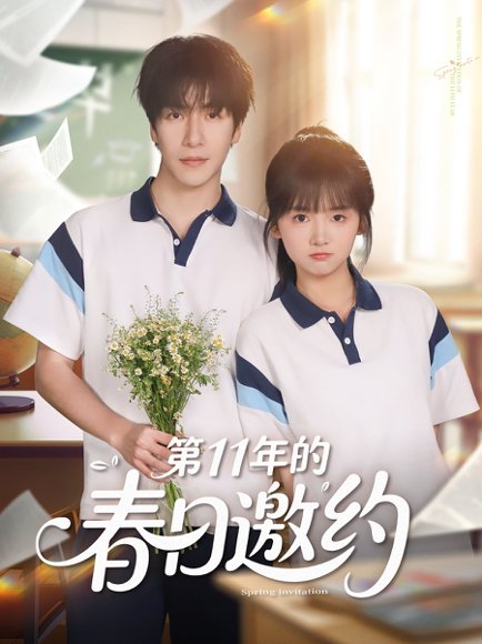 第11年的春日邀约（84集）许凌云＆烨喵 高清完整版