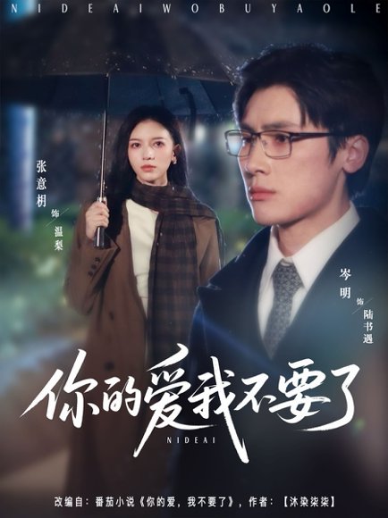 你的爱我不要了（64集）岑明＆张意枂 高清完整版