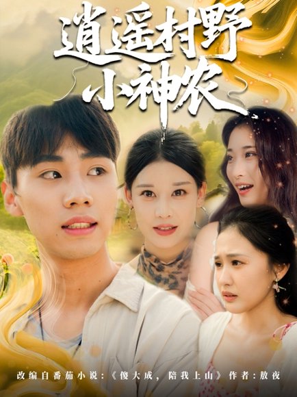 逍遥村野小神农（80集） 高清完整版