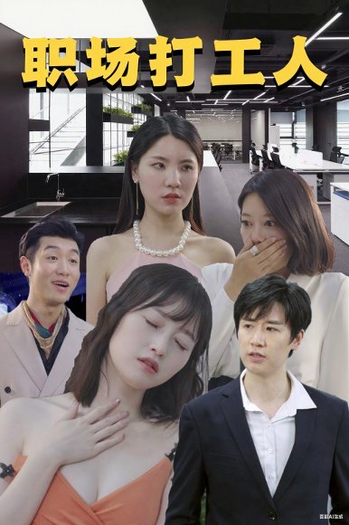 职场打工人（76集） 高清完整版