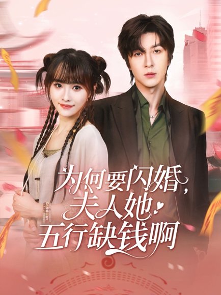 为何要闪婚夫人她五行缺钱啊（80集）范晓东&蒋申 高清完整版